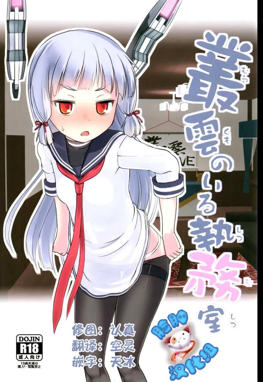 丛云のいる执务室