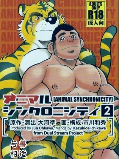 与兽相适2 [水瓶汉化] (C85) [市川剧版社 (大河准, 市川和秀)] アニマルシンクロニシティ2 [中国翻訳]