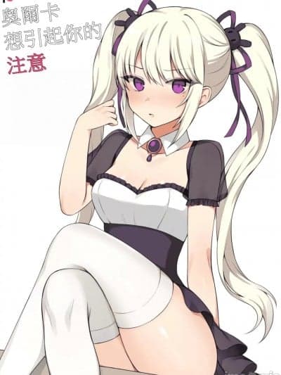 [110836iz翻译][CANAPE] 奥尔卡想引起你的注意