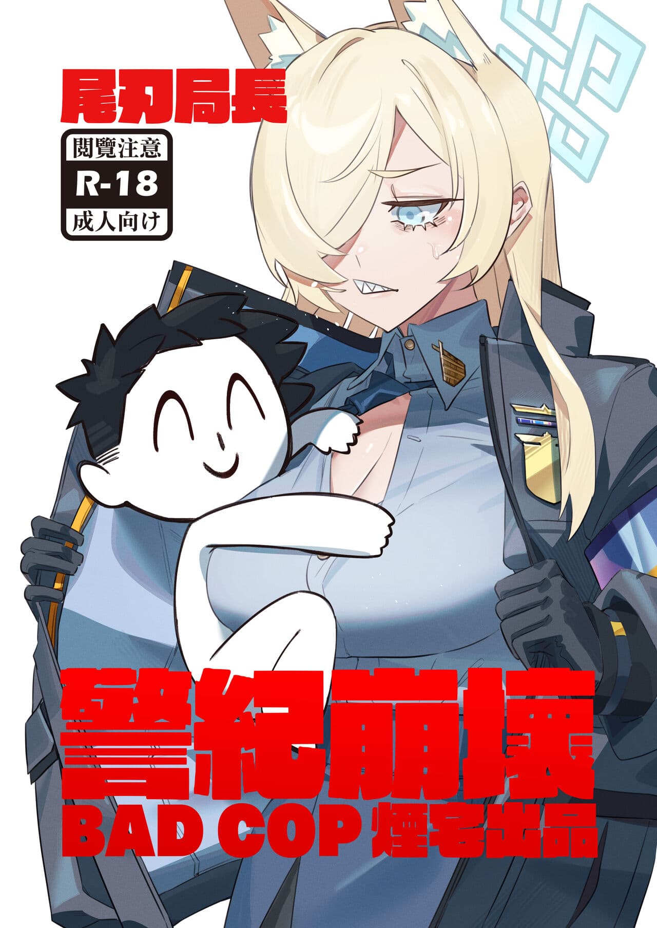 尾刃局长 警纪崩坏