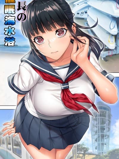 [STUDIOふあん (来钝)] 委员长の催眠海水浴