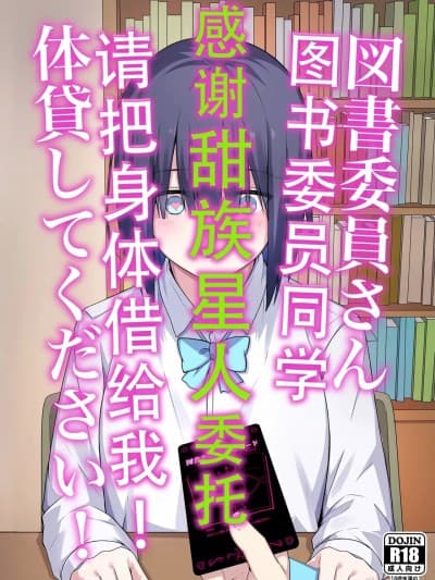 图书委员同学 请把身体借给我! [甜族星人X茄某人个人汉化] [ナツザメ] 図书委员さん体贷してください! [中国翻訳]