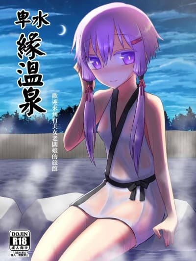 卑水缘温泉 [Atelier：Dew (黒云鵺)] 卑汤ゆかり温泉 (VOCALOID)[中国翻訳] [DL版]