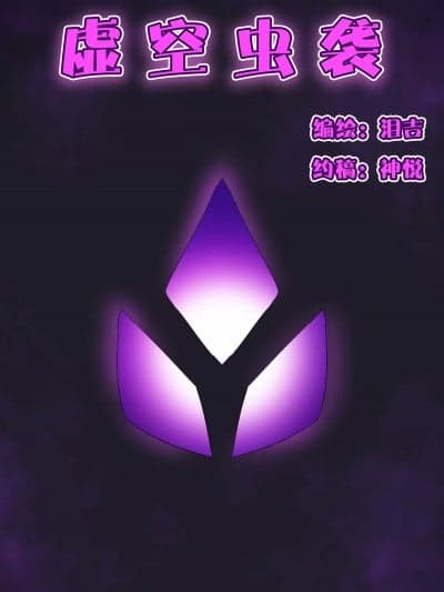 [泪吉] 虚空虫袭