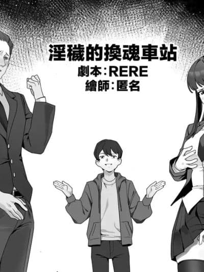 [RERE] 淫猥な乗り换え駅 [中国语]