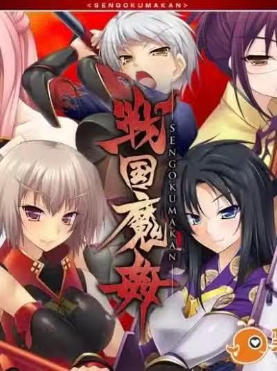 [100402] [Lilith] 戦国魔奸