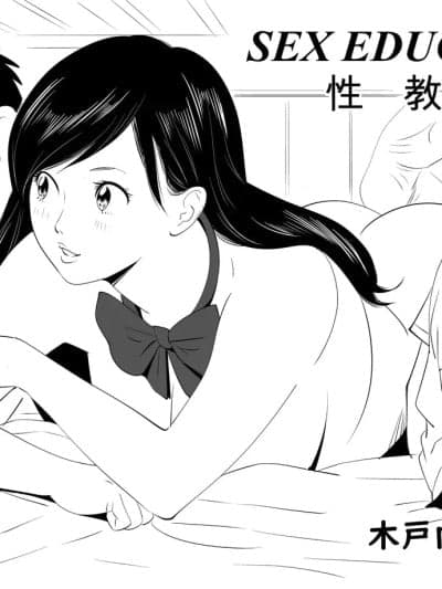[木戸内绀] Sex Education合集 [中国翻訳]