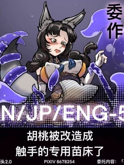 [黄花鱼罐头] 胡桃被改造成触手的专用苗床了！