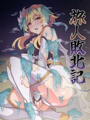 [パンダの缶诘 (ないん)] 旅人败北记 Ver.0.0+Ver.1.0 (原神) [DL版]