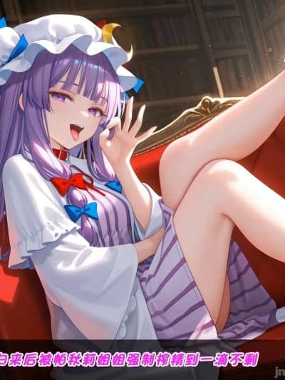 旅行归来后被帕秋莉姐姐强制榨精到一滴不剩 [Crimson] 旅から帰った后にパチュリーお姉 ちゃんに强制的に搾り尽くされる