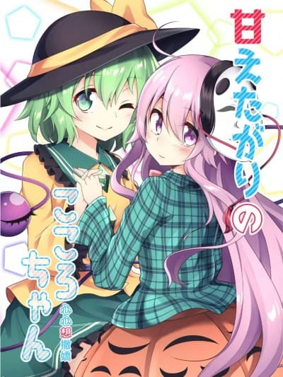 心心想撒娇 [ECLIPSE-Create (乃树坂くしお)] 甘えたがりのこころちゃん (东方Project) [中国语] [DL版]