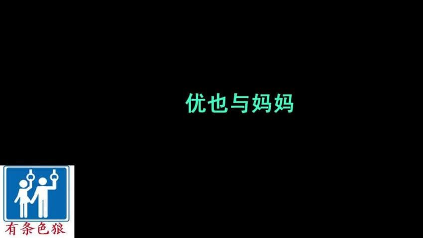 优也与妈妈