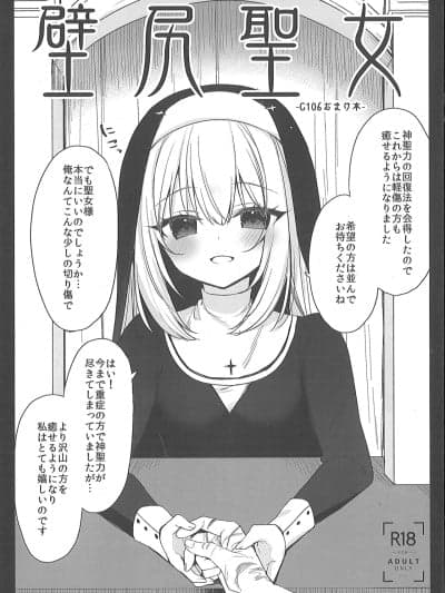 (C106) [23.4ド (イチリ)] 壁尻圣女 -C106おまけ本-