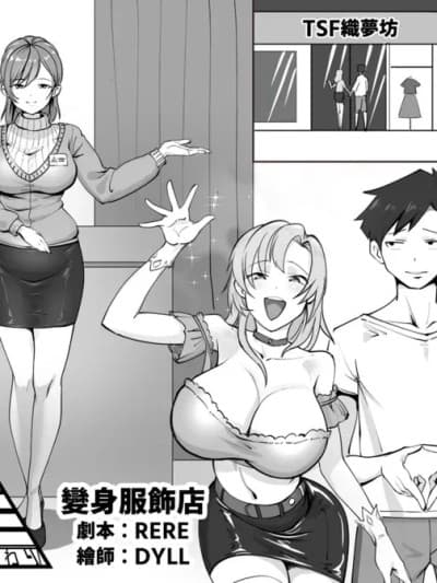 变身服饰店【皮物、变身、女体化】 [TSF RERE] 変身洋服店 【皮モノ、他者変身、女体化】