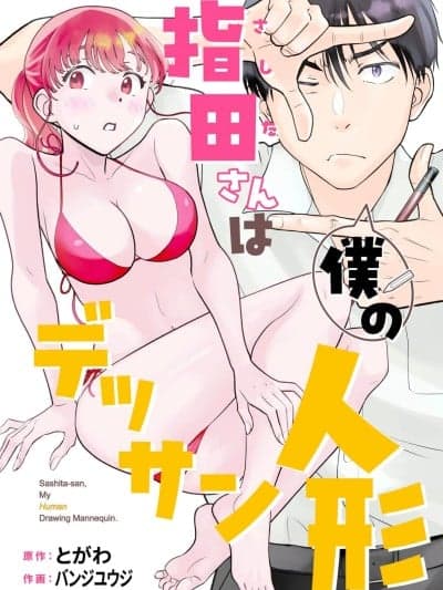 指田同学是我的素描人偶 [绿茶汉化组] [バンジユウジ/とがわ] 指田さんは僕のデッサン人形