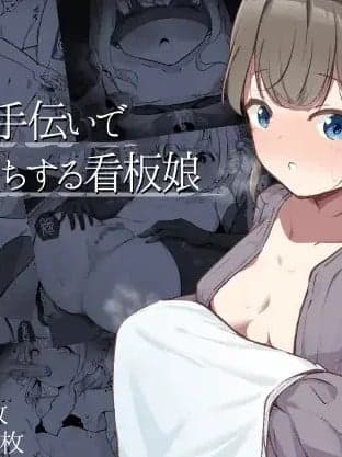 [らんぺる] お店の手伝いでクリ堕ちする看板娘 [中国翻译]