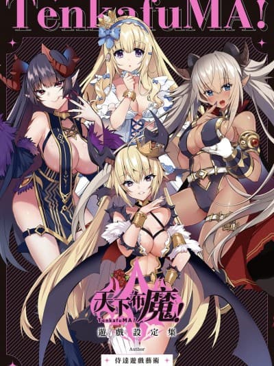 天下布魔 TenkafuMA! ゲーム设定集 [中国语]