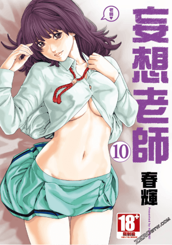 センセ。（妄想老师）10