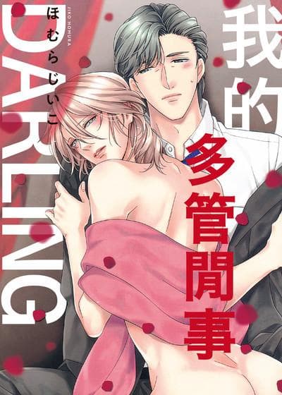 我的多管闲事DARLING