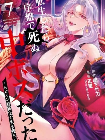 [75e1d685个人汉化] [稲下竹刀, 正玺] 転生したら序盘で死ぬ中ボスだった－ヒロイン眷属化で生き残る 7 [中国翻訳]
