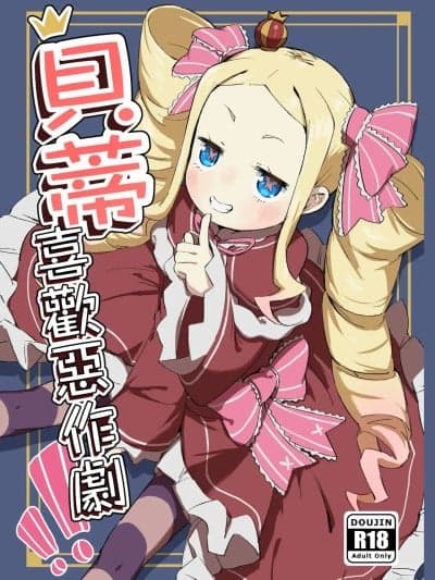贝蒂喜欢恶作剧！！[幼彩社 (KINN)] ベティーはイタズラが好き (Re:ゼロから始める异世界生活) [中国翻訳] [DL版]