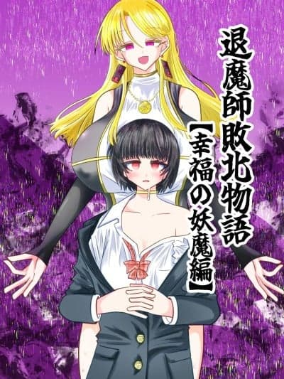 [leoR8714个人汉化] [うかいぷ (云海)] 退魔师败北物语・幸福の妖魔编 [中国翻訳] [DL版]