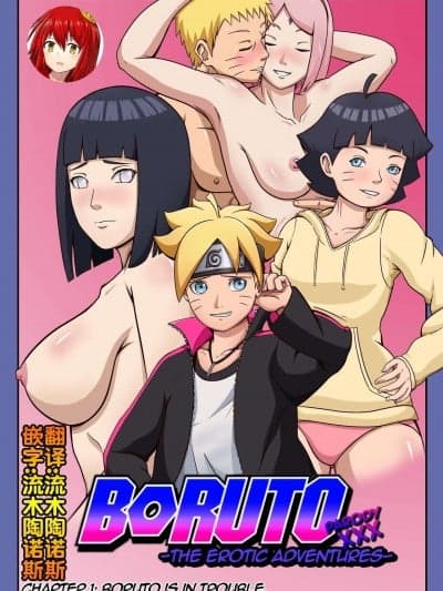 [流木个人汉化] [Yutto Prime] Boruto Erotic Adventure chapter1:Boruto is in trouble