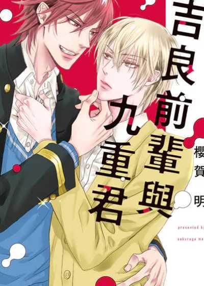 吉良前辈与九重君