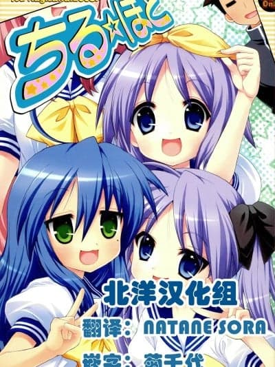 [北洋汉化组] (C74) [しましましすてむ (なぎさわゆう)] ちる☆ぼど (らき☆すた) [中国翻訳]