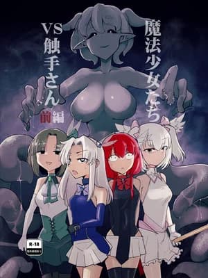 [FoxTail (sakifox)] 魔法少女たちvs触手さん 前编 [DL版]