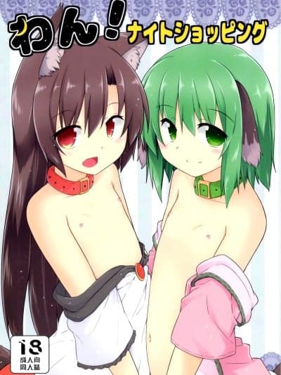 [守矢十字陵汉化] (C90) [とんずら道中 (かざわ)] わん！ナイトショッピング (东方Project)