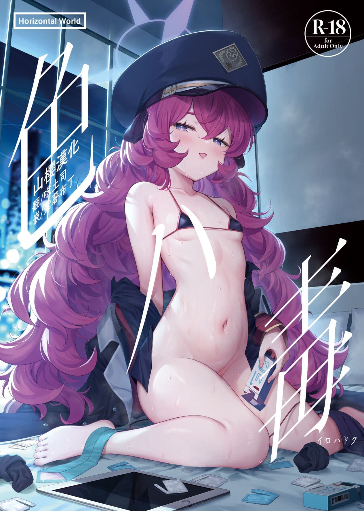 色ハ毒