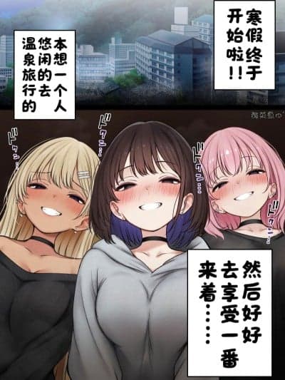 [SigMart (SigMa)] 僕の部屋が幼驯染ギャルのヤリ部屋になった话 温泉旅馆编(试读版)[酸菜鱼ゅ°]