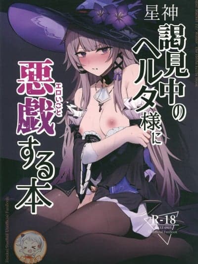 (C107)[鸣鸟义塾(ときば)]星神谒见中のヘルタ様に悪戯する本(崩壊スターレイル)[中国翻訳]