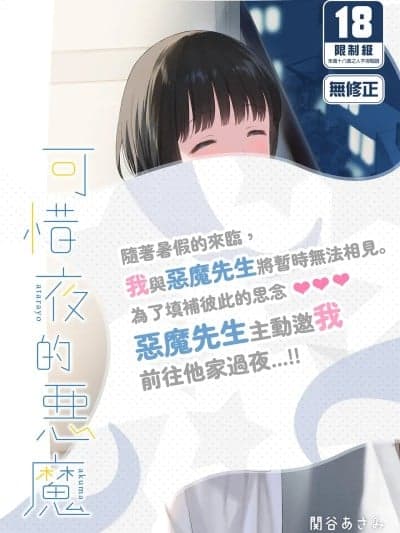 [不可不可 (関谷あさみ)] 可惜夜の悪魔 [中国翻訳] [无修正] [DL版]