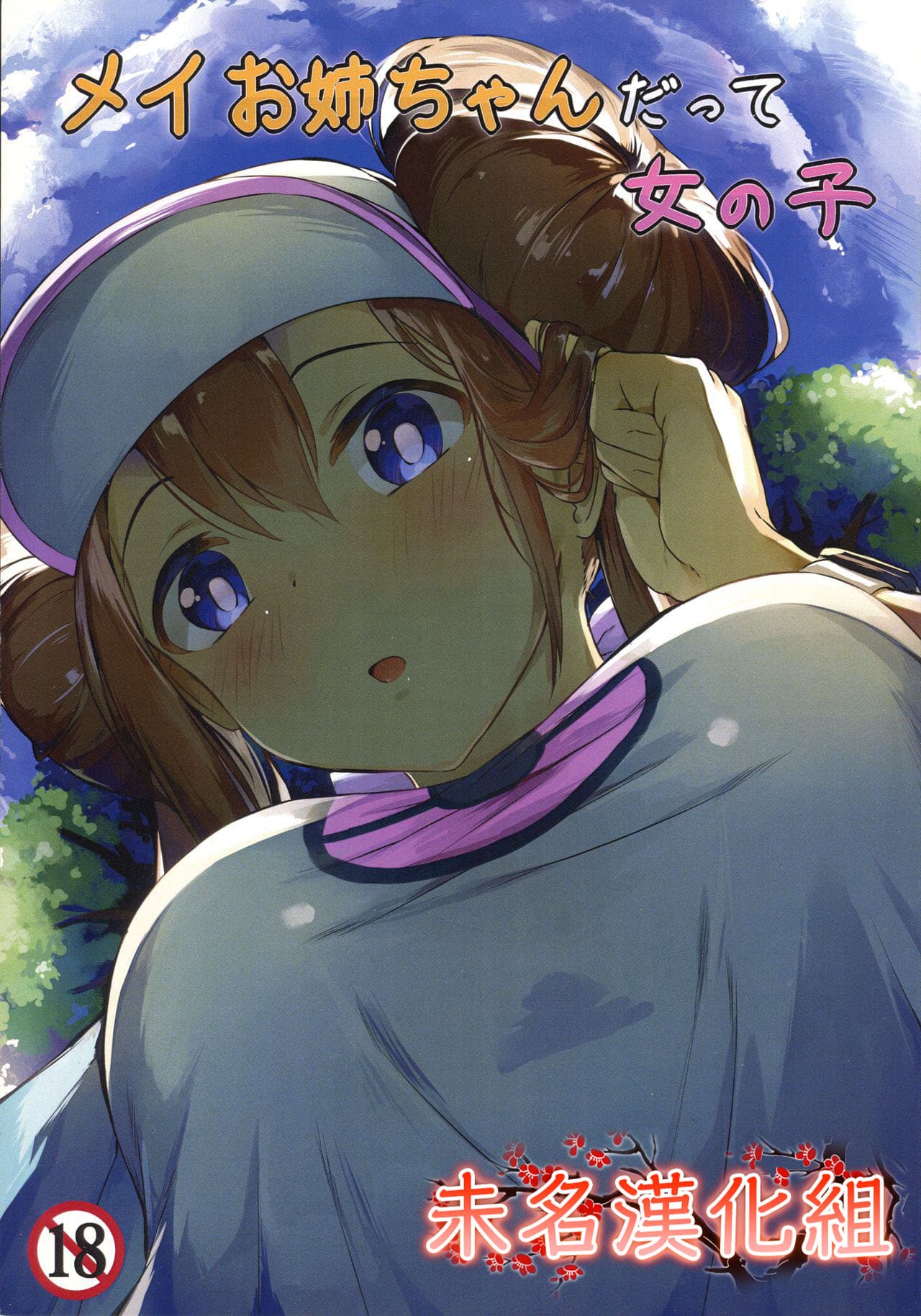 メイお姉ちゃんだって女の子