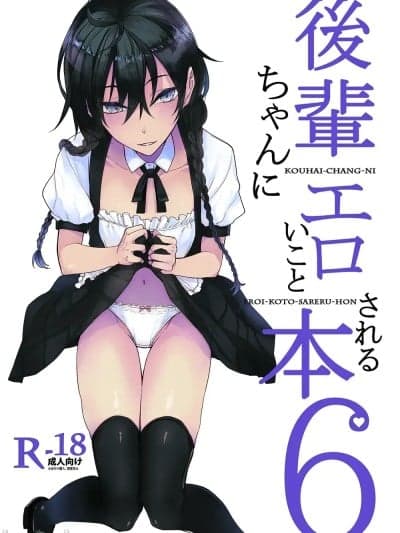 [sakurai个人汉化][ろぢうら。 (らげ)] 后辈ちゃんにエロいことされる本6 [中国翻訳] [DL版]