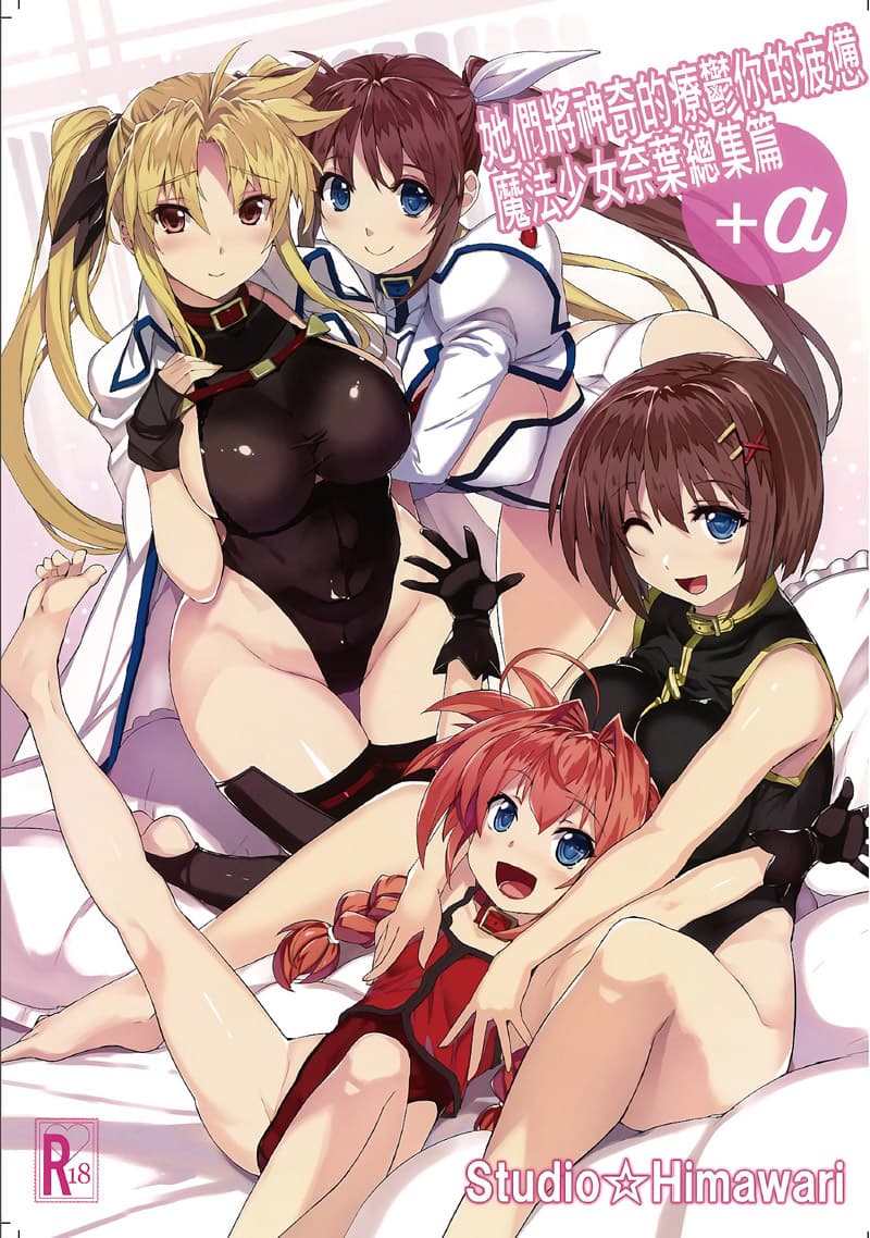 魔法少女奈叶总集篇+α