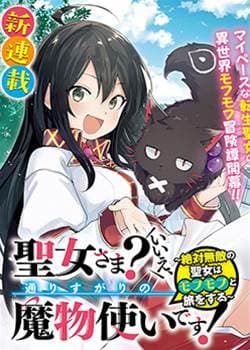 圣女大人？不，我只是一个路过的魔物使