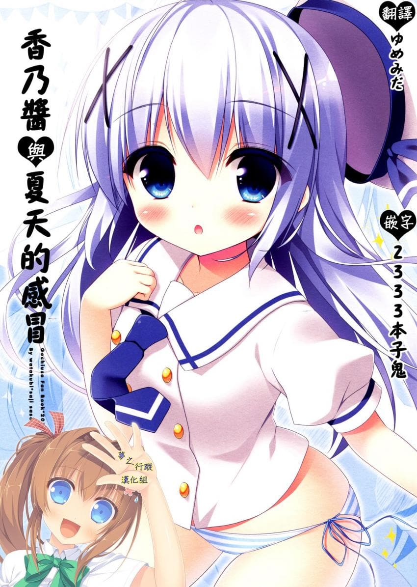 香乃酱与夏天的感冒