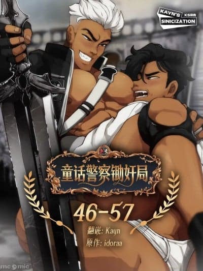 童话警察锄奸局 46-57 [KS汉化] [Idoraa/Lilprincyvi] Fairytale Police Hoe Department 46-57