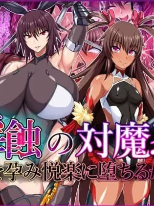 [佐道汉化组] [てぃたーにあ (たっきぃ)] 淫蚀の対魔忍 ~魔を孕み悦楽に堕ちる母娘~ (対魔忍ユキカゼ)