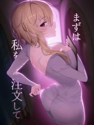 [jojo个人机翻] [IA1010] まずは私を注文して (原神) [中国翻訳] [无修正]