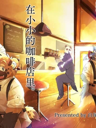 在小小的咖啡店里。[酥米汉化] (けもケット12) [白尾 (よろず)] 小さな喫茶店で。 [DL版]