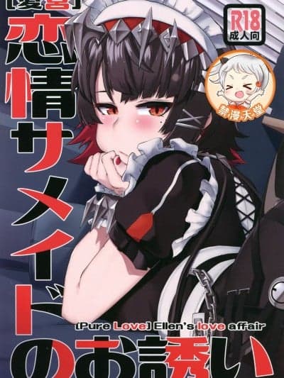 (C105)[よもやまサンド(よもやまサンド)][爱営]恋情サメイドのお诱い(ゼンレスゾーンゼロ)