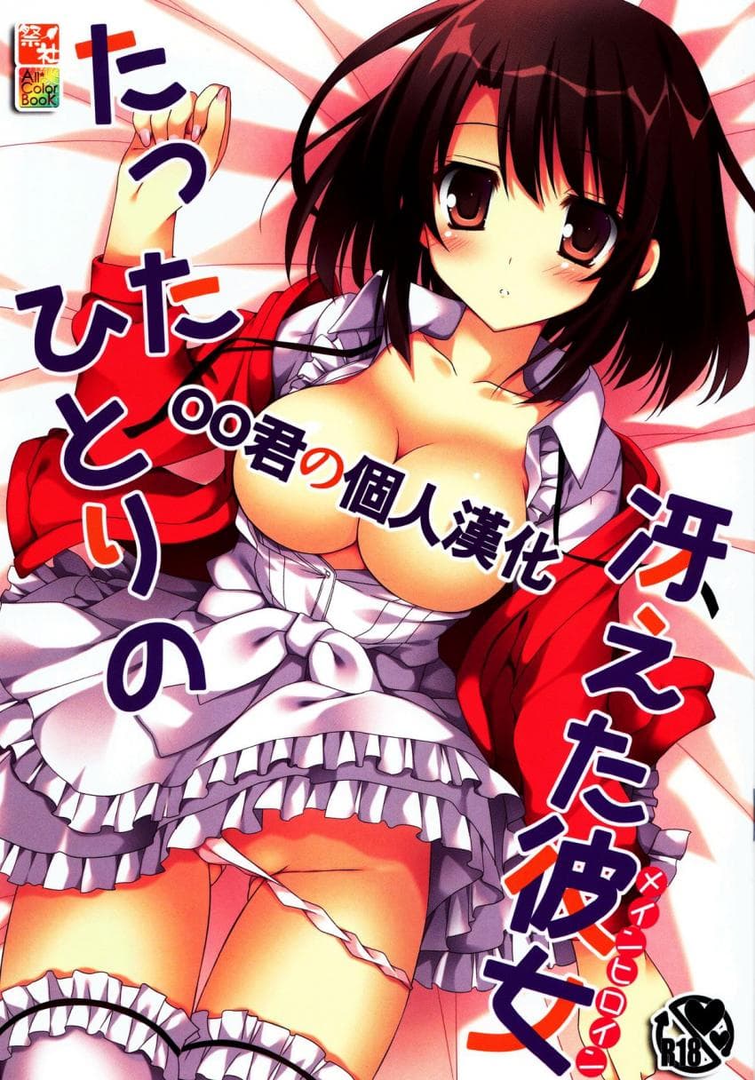 たったひとりの冴えた彼女