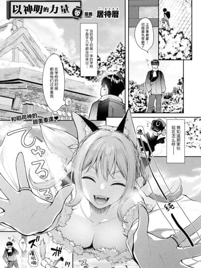 以神明的力量 [吗喽汉化组] [居待暦] みことのままに (コミックアンリアル 2025年8月号 Vol.116)