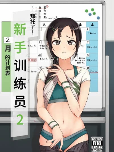 [六月の冷蔵库 (うしもち)] お愿い!ルーキートレーナー2 (アイドルマスター シンデレラガールズ) [中国翻訳] [DL版]
