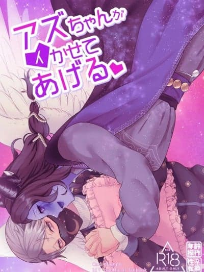 亚兹酱带你爽上天♡ [おなかすいた。(roge)]アズちゃんがイかせてあげる♡(IdentityV)[DL版][中国翻訳]