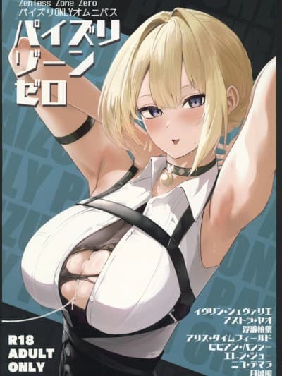 (C106)[フトーフクツ(お坐)]パイズリゾーンゼロ(ゼンレスゾーンゼロ)[中国翻訳]